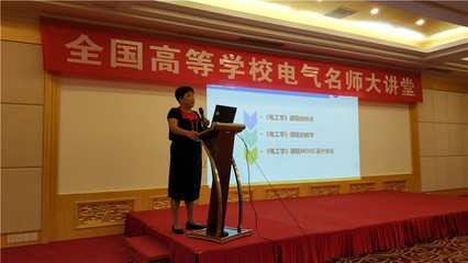 電氣工程學(xué)院教師參加全國(guó)高等學(xué)校2018年電氣名師大講堂并作大會(huì)報(bào)告和專題講座