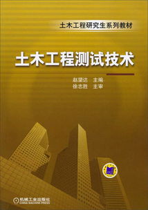 土木工程研究生系列教材《土木工程測(cè)試技術(shù)》在工程和技術(shù)研究及試驗(yàn)發(fā)展中的核心價(jià)值
