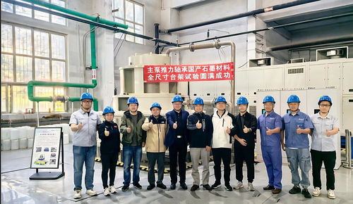 國(guó)產(chǎn)化突破！哈碳公司核電主泵推力軸承石墨材料完成全尺寸臺(tái)架試驗(yàn)